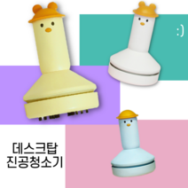 (디앤티커머스) KC인증 책상진공청소기 문틀청소기 창틀청소기, 옐로우, 큐티(C503-1)