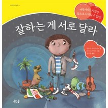 웅진북센 잘하는게 서로달라 04 꼬마둥이그림책, One color | One Size@1