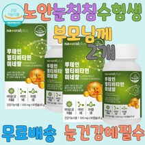 황반변성 노안증상 눈이물감 마리골드꽃 루테인 노안영양제 청소년눈영양제 루테인영양제 눈건강