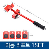 가구 이동 리프트 세트 가구운반/핸디카트/운반기/짐옮기기/파워크레인롤러/핸드리프트/가구이동리프트, 레드