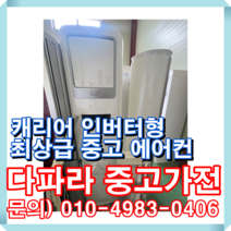 캐리어 인버터형 최상중고 에어컨