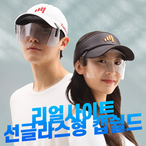 리얼사이트 선글라스형 캡쉴드 고글타입 모자부착형 페이스쉴드 자외선차단 이물질차단 29x10cm (세트당 시트2매 클립2쌍)