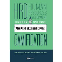 가르치지 말고 플레이하라:인적자원개발 게이미피케이션, 플랜비디자인, 김상균