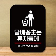 안내판 표지판 팻말 Q2 꽁초는 휴지통에 블랙 표지판 표찰 팻말 미니간판 제작 포맥스출력 영업시간 부재중, 본상품선택