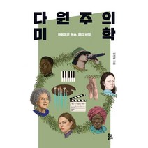 다원주의 미학:자유로운 예술 열린 비평, 북코리아, 김진엽