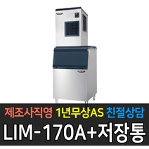 [라셀르] 업소용 제빙기 공냉식 수냉식 80kg~350kg 급 제빙기 업소용제빙기, 120kg 공냉식LIM-135A