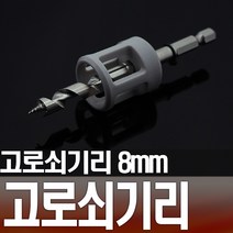 고로쇠기리 고로쇠용품 수액 채취 도구 자재 나무 연결구 드릴비트