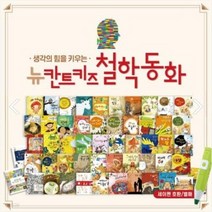 [전집대여] 칸트키즈 철학동화 본책50권, 30일
