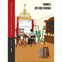 알에이치코리아 어쩌다 문구점 아저씨 +미니수첩제공, 유한빈