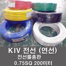 상진전선 KIV 전선 케이블 비닐절연 0.75SQ 1롤 200M 연선 kiv 전기선 전기자재, KIV 0.75SQ, 적색(200M), 1개