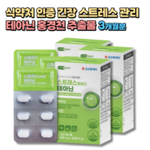 식약처인증 스트레스 긴장 완화 테아닌 감태 홍경천 30정x3박스 3개월분