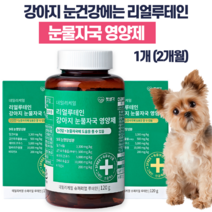 강아지 눈물 영양제 리얼루테인 강아지 눈물자국 눈곱 루테인 백내장 녹내장 예방 사은품 증정, 눈영양제 1개(2개월)