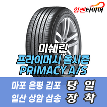 (택배가능) 2355519 AC/GOE 미쉐린타이어 프라이머시 올시즌 PRIMACY AS 235 55 19 AC/GOE 아이오닉5 타이어 마포 은평 일산 상암 화전 향동