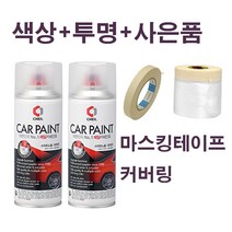 CB몰 쉐보레자동차 카페인트 투명 세트+사은품 증정 스파크/말리부/아베오/트랙스/알페온/올란도/카마로/캡티바/크루즈, 크리미베이지 GV8 169 + 사은품