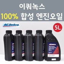 에이씨델코 쉐보레 이쿼녹스 1.6 VGT 디젤 100프로 합성 엔진오일 SAE 5W30 P19374290 5L