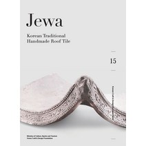 Jewa: Korean Traditional Handmade Roof Tile, 한국공예디자인문화진흥원, 김성구