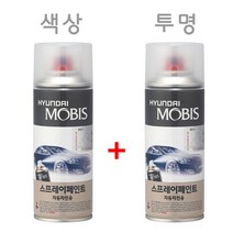 제네시스 BH AF 팬텀블랙 카 페인트 투명 셋트 모비스 정품 스프레이 도색 차량 도장 스크래치 기스 락카