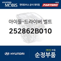 아이들-드라이버 벨트 (252862B010) 현대모비스 부품몰 벨로스터 쏘나타LF 아반떼HD 엑센트