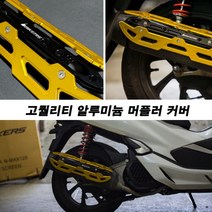 하템몰 PCX 머플러커버 바이커즈 ~20년식까지 설치, 골드