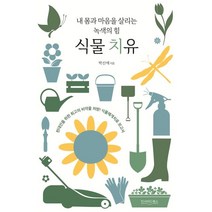 내 몸과 마음을 살리는 녹색의 힘 식물 치유, 박신애 저, 인사이드북스