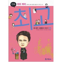 기탄위인만화 만화 마리 퀴리 : 인류의 삶에 공헌한 폴란드의 작은 소녀 (최고를 꿈꾼 사람들의 이야기 5: 과학자)