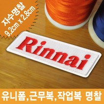 이엠비코리아 린나이가스보일러로고자수명찰이름표, 1장, 일반식
