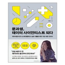 서원도서 문과생 데이터 사이언티스트 되다, [단일상품]