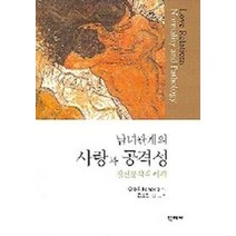 남녀관계의 사랑과 공격성(정신분석적 이해), 학지사, OTTO F. KERNBERG 저/윤순임 등역