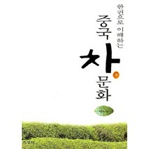 NSB9788975551512 새책-스테이책터 [한권으로 이해하는 중국 차문화] -지영사-이진수 지음-다도/차-20070427 출간-판형 210x29, 한권으로 이해하는 중국 차문화