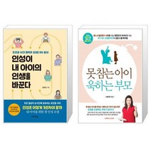 인성이 내 아이의 인생을 바꾼다 + 못참는 아이 욱하는 부모 (마스크제공)