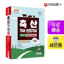 2022 축산기사 산업기사 필기 한권으로 끝내기