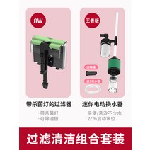 수조 청소 모래 자갈 이끼제거 어항 물갈이 전동 펌프, 필터 청소 패키지 킹 버전 +8W 살균 필터