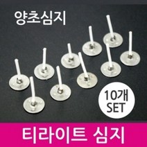 양초만들기 심지탭 티라이트 고정심지 10개 엄마표미술 공예 DIY