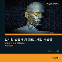 NSB9788960779228 새책-스테이책터 [언리얼 엔진 4 AI 프로그래밍 에센셜] -블루프린트로 인공지능 게임 만들기-acorn+PACKT-에이콘, 언리얼 엔진 4 AI 프로그래밍 에센셜