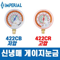 임페리얼 신냉매 냉동게이지 눈금 422CB 저압용 / 422CR 고압용, 저압용(422CB)