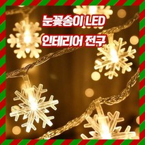 눈꽃송이 LED 전구 감성캠핑 크리스마스 LED 조명 카페 인테리어, 6m(40구)