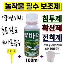약바더플러스 100ml +식물이름표set 비료 농약 영양제 농작물 필수 보조제 전착제 확산제 습윤 침투제 흡수 엽면시비 미량요소비료 농산물 재배, 약바더 침투(확산)제 100ml 단품+식물이름표//-