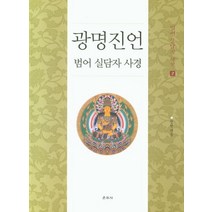 광명진언: 범어 실담자 사경 2:, 운주사