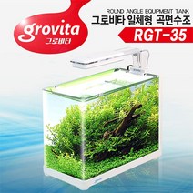 MDG1905 그로비타 일체형 곡면 어항 RGT-35 (한강수족관/한강아쿠아/한라펫/관상어용품)