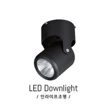 인라이프조명 IE-129 LED7W(소) 전구색3000K일체 전시장 매장 사무실 갤러리 스포트 포인트 조명 전등 직부등 KS