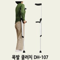 병원 환자용 노인 알루미늄 엘보 클러치 한손 목발 보행 보조 실버백세 DH-107