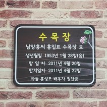 고급 나무간판 문패 나무안내판 현판 부부수목장명패 40x30cm