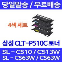 무료배송토너 삼성 CLT-P510C 4색 세트 SL-C563W C513W C563FW C510 가정용 프린터 C563 CLT-M510S 오피스젯 SLC510 잉크 팩스기 무선 출력, 4개입, CLT-P510C 4색 호환 세트