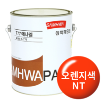 삼화페인트 777에나멜 유성페인트, 오렌지색NT