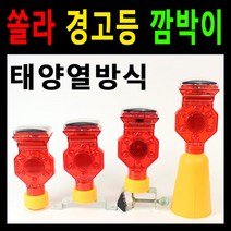 쏠라 태양광 안전경고등 LED경고등 점멸등, 1개