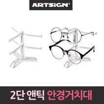 앤틱 안경거치대 선글라스 안경진열대 2단 _ 2022978EA, 본상품선택, 1