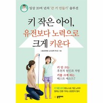 키작은아이 유전보다 노력으로 크게 키운다