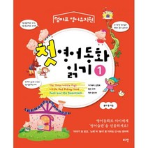 밀크북 첫 영어동화 읽기 1, 도서