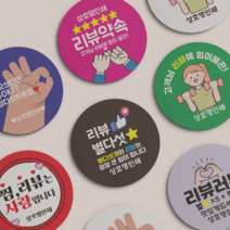 리뷰 스티커 원형 서비스 스티커 배달 스티커 1000매, 빨강, 선택2 - 리뷰약속