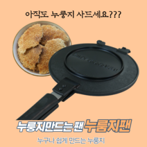 가정용 누룽지 만드는 팬 기계 법 만들기 양면팬 쥐포 오징어 굽기 눌은지 눌응지 눌웅지 헬프
